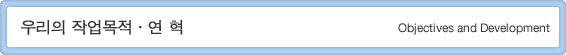 우리의 작업목적·연 혁