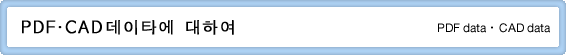 PDF・CAD데이타에 대하여