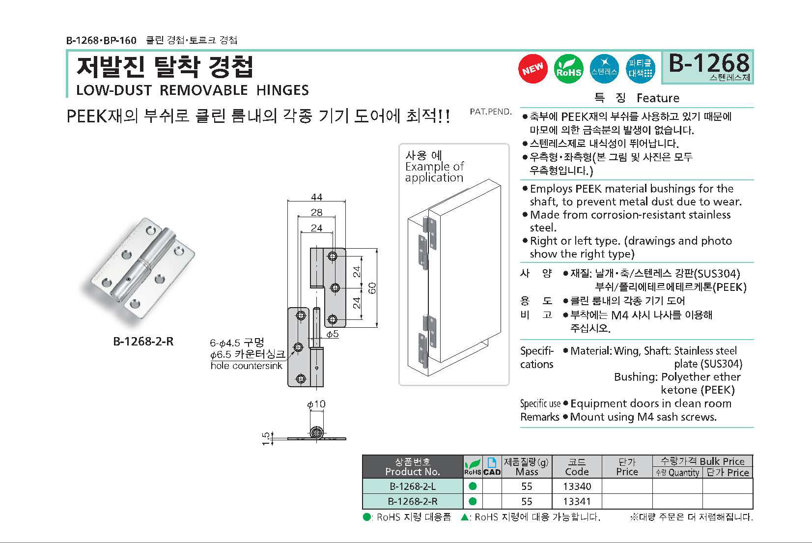 B-1268 PEEK부쉬 탈착경첩