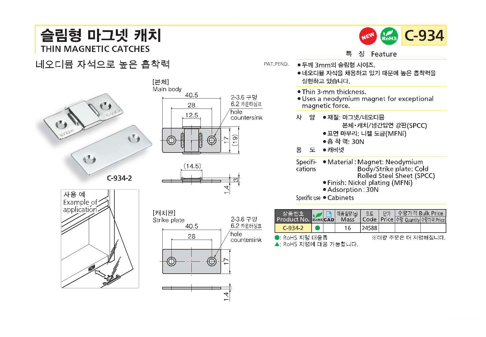 C-934 슬림형 마그넷 캐치