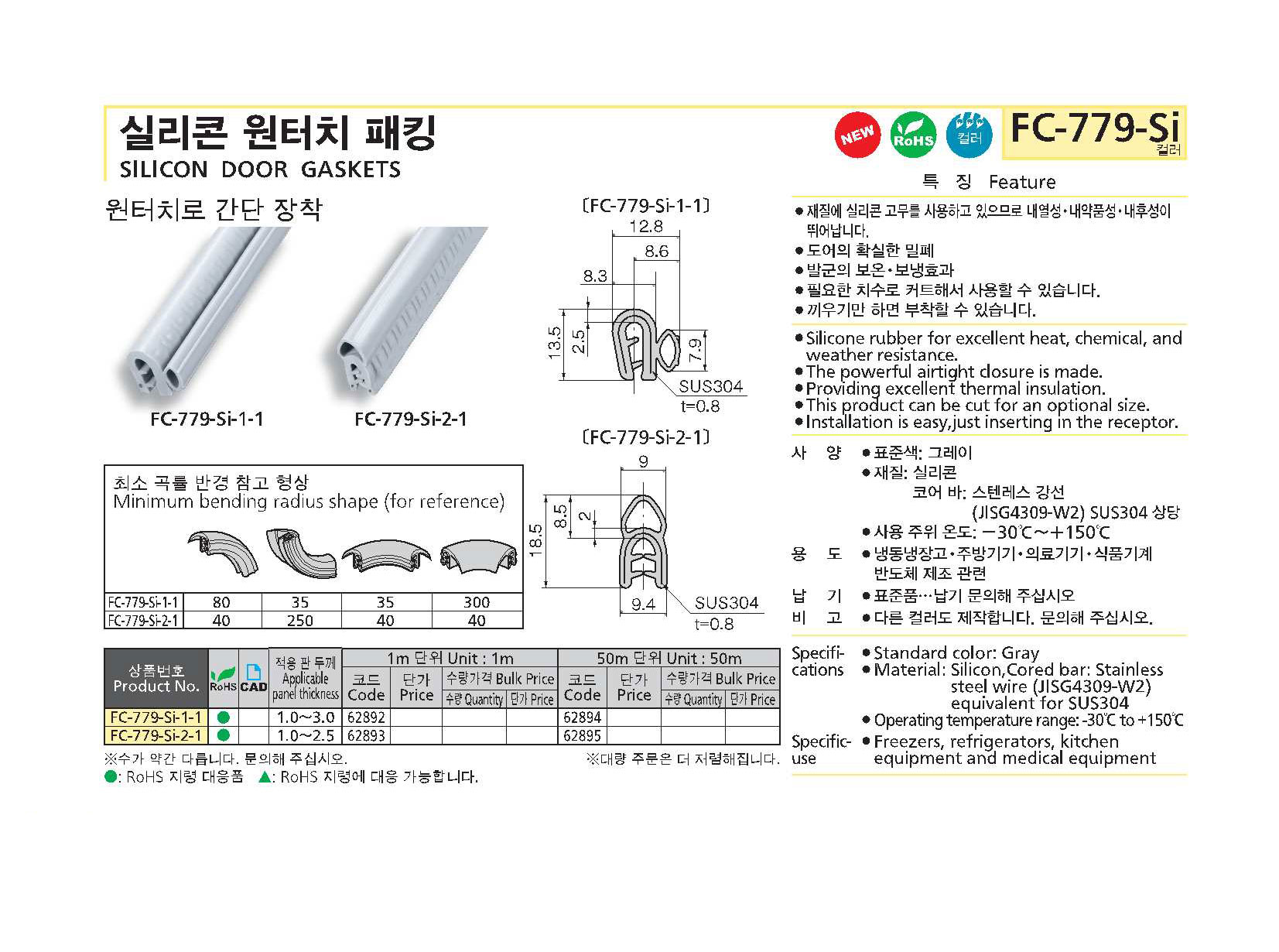 FC-779-SI 실리콘 원터치 패킹