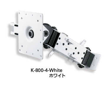 車両用モニターアーム　K-800-4-White ホワイト