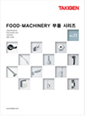 FOOD & MACHINERY 부품 시리즈